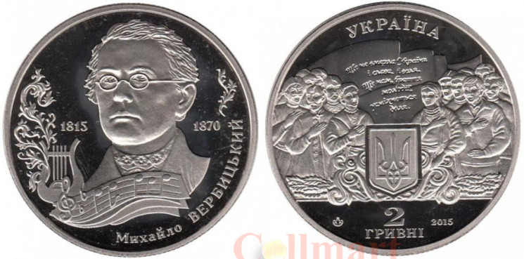  Украина. 2 гривны 2015 год. 200 лет со дня рождения Михаила Вербицкого. 