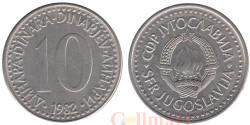 Югославия. 10 динаров 1982 год. Герб.