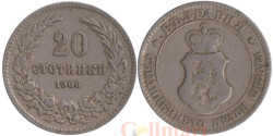 Болгария. 20 стотинок 1906 год.