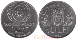 Румыния. 10 леев 1996 год. Международный продовольственный саммит в Риме.
