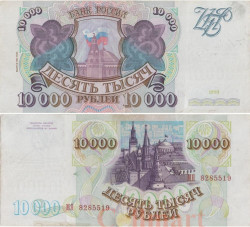 Бона. Россия 10000 рублей 1993 (модификация 1994) год. Сенатский дворец. (VF)