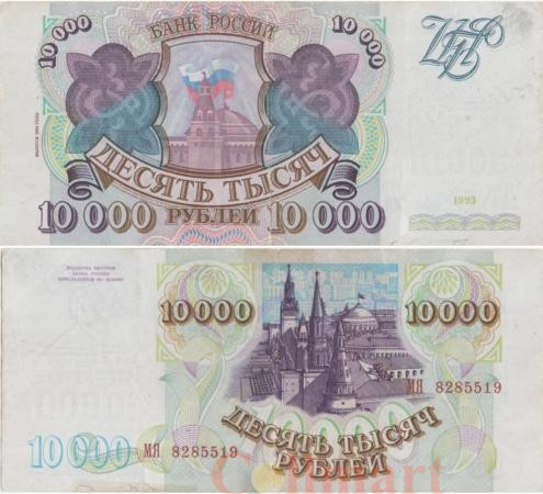  Бона. Россия 10000 рублей 1993 (модификация 1994) год. Сенатский дворец. (VF) 