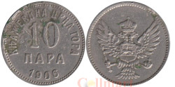 Черногория. 10 пара 1906 год.