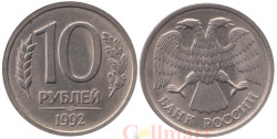 Россия. 10 рублей 1992 год. (немагнитная) (ЛМД)