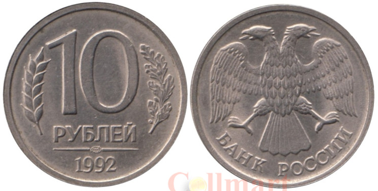  Россия. 10 рублей 1992 год. (немагнитная) (ЛМД) 