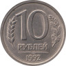  Россия. 10 рублей 1992 год. (немагнитная) (ЛМД) 