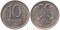 Россия. 10 рублей 1992 год. ЛМД. Немагнитная.