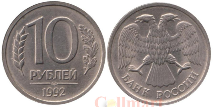  Россия. 10 рублей 1992 год. ЛМД. Немагнитная. 