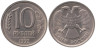  Россия. 10 рублей 1992 год. ЛМД. Немагнитная. 