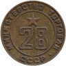  Жетон министерства торговли СССР № 28. 