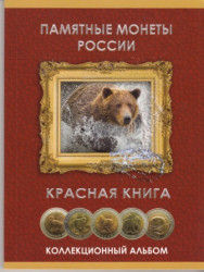 Альбом-планшет для набора монет "Красная книга" (1991-1994)