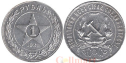 СССР. 1 рубль 1921 год.
