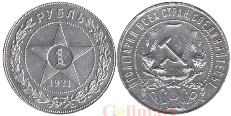  СССР. 1 рубль 1921 год. 