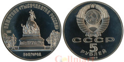 СССР. 5 рублей 1988 год. Памятник "Тысячелетие России", г. Новгород. (Proof)