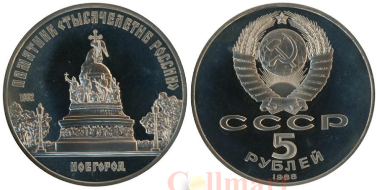  СССР. 5 рублей 1988 год. Памятник "Тысячелетие России", г. Новгород. (Proof) 