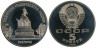  СССР. 5 рублей 1988 год. Памятник "Тысячелетие России", г. Новгород. (Proof) 