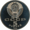  СССР. 5 рублей 1988 год. Памятник "Тысячелетие России", г. Новгород. (Proof) 