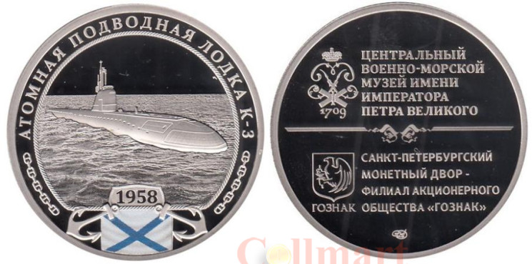  Памятный жетон. Атомная подводная лодка К-3. СПМД. 
