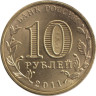  Россия. 10 рублей 2011 год. Ржев. (Города воинской славы) 