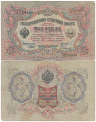 Бона. Временное правительство 3 рубля 1905 год. Шипов - Софронов. серия ИХ - АН. (F)