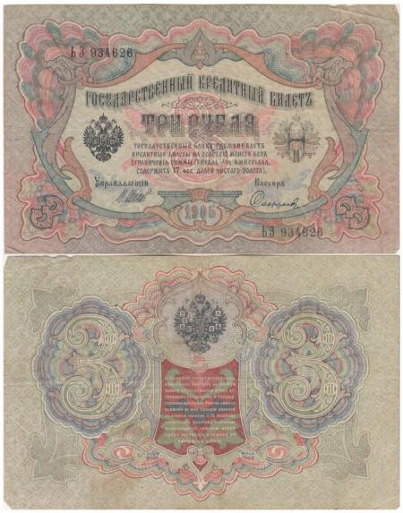  Бона. Временное правительство 3 рубля 1905 год. Шипов - Софронов. серия ИХ - АН. (F) 