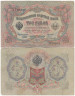  Бона. Временное правительство 3 рубля 1905 год. Шипов - Софронов. серия ИХ - АН. (F) 