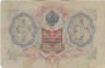  Бона. Временное правительство 3 рубля 1905 год. Шипов - Софронов. серия ИХ - АН. (F) 