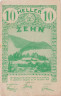  Бона. Австрия. Лилиенфельд 10 геллеров 1920 год. Нотгельд. (VF) 