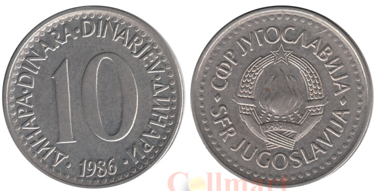  Югославия. 10 динаров 1986 год. Герб. 