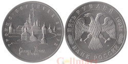 Россия. 5 рублей 1993 год. Троице-Сергиева лавра в городе Сергиев Посад. (UNC)