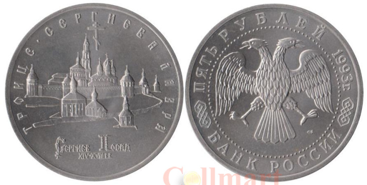  Россия. 5 рублей 1993 год. Троице-Сергиева лавра в городе Сергиев Посад. (UNC) 