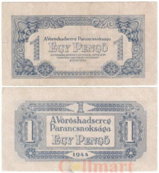 Бона. Венгрия 1 пенгё 1944 год. Командование Красной армии. (VF+)