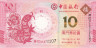  Бона. Макао 10 патак 2013 года. Год Змеи. Банк Китая. (Пресс) 