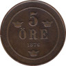  Швеция. 5 эре 1876 год. Король Оскар II. 