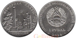 Приднестровье. 1 рубль 2019 год. Мемориалы воинской славы - Мемориал Славы г. Слободзея.