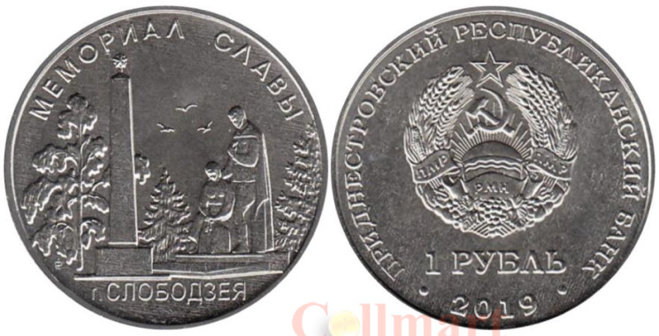  Приднестровье. 1 рубль 2019 год. Мемориалы воинской славы - Мемориал Славы г. Слободзея. 