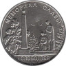  Приднестровье. 1 рубль 2019 год. Мемориалы воинской славы - Мемориал Славы г. Слободзея. 