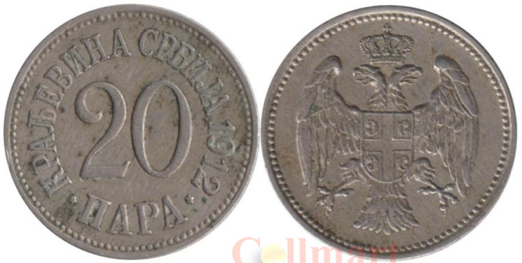  Сербия. 20 пара 1912 год. 