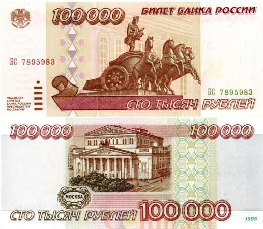  Бона. Россия 100000 рублей 1995 год. Большой театр. (Пресс) 
