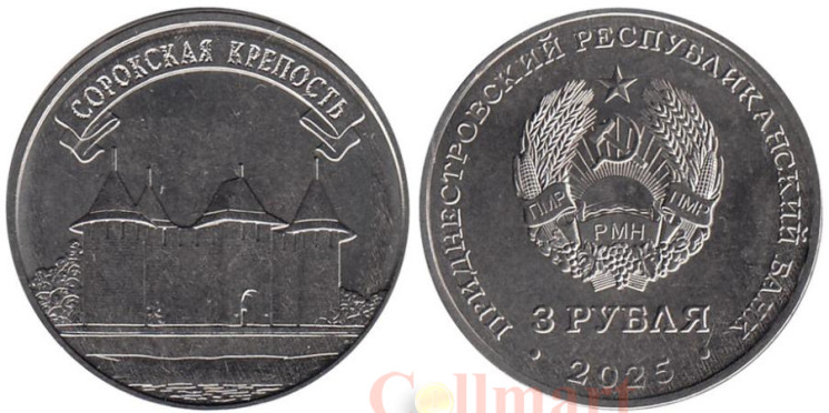  Приднестровье. 3 рубля 2025 год. Древние крепости на Днестре - Сорокская крепость. 
