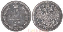 Россия. 15 копеек 1879 год. Александр II. СПБ НФ.