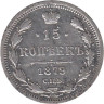  Россия. 15 копеек 1879 год. Александр II. СПБ НФ. 