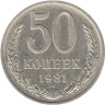 СССР. 50 копеек 1981 год. 