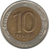  СССР. 10 рублей 1991 год. (ЛМД) 