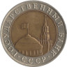  СССР. 10 рублей 1991 год. (ЛМД) 