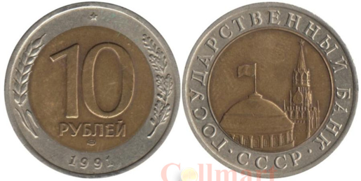  СССР. 10 рублей 1991 год. ЛМД. 