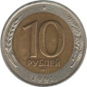  СССР. 10 рублей 1991 год. ЛМД. 