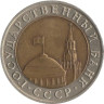  СССР. 10 рублей 1991 год. ЛМД. 
