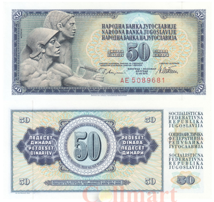  Бона. Югославия 50 динаров 1978 год. Рельеф Местровича. (Пресс) 