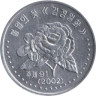  Северная Корея. 50 чон 2002 год. Роза. (с иероглифами по бокам герба) 